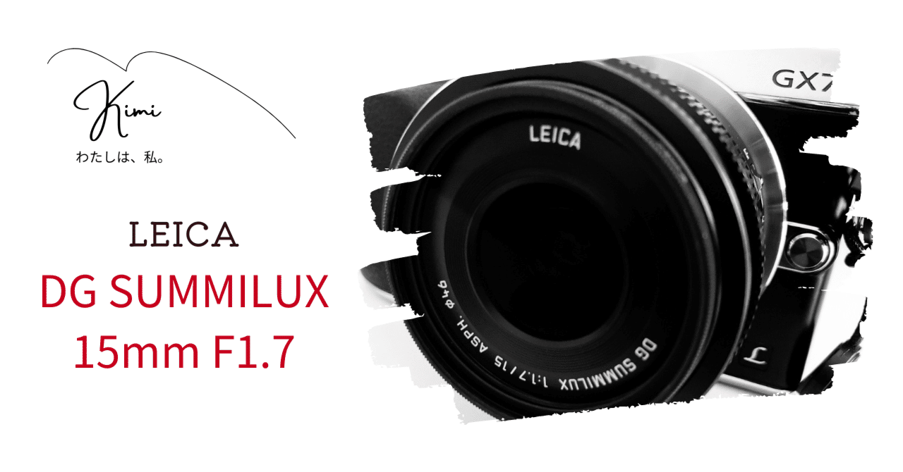 レビュー】LEICA DG SUMMILUX 15mm / F1.7｜haru