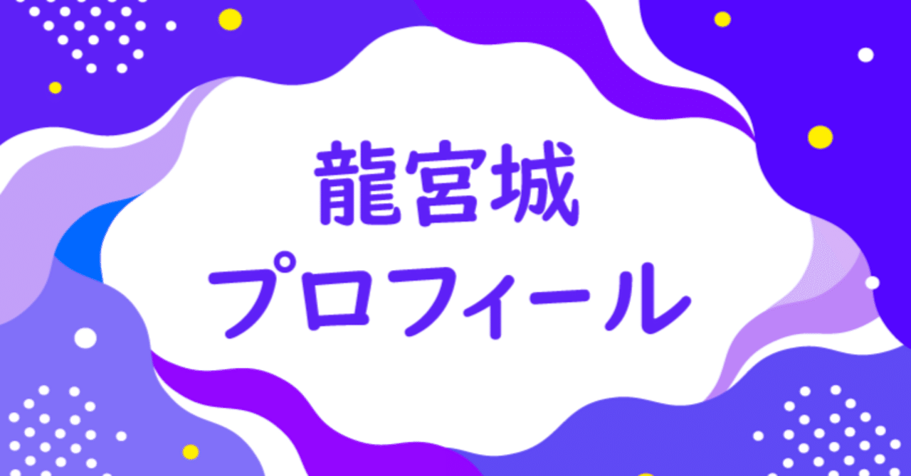 龍宮城のプロフィールを紹介｜龍宮城info【非公式】