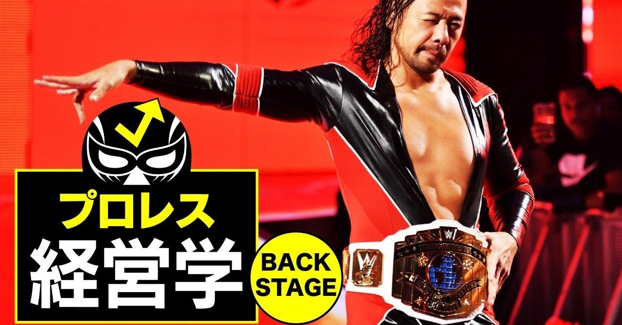世界中でファンを魅了するWWE中邑真輔選手が、世界で闘うビジネス