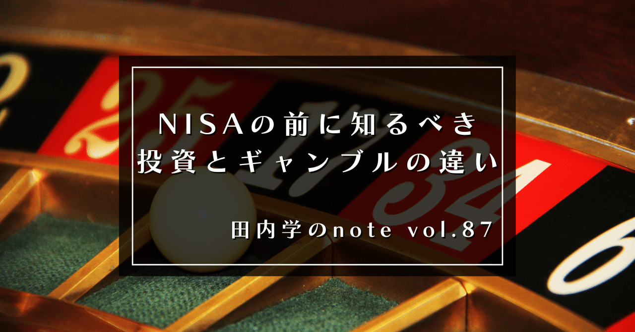 NISAの前に知るべき「投資」と「ギャンブル」の違い｜田内学