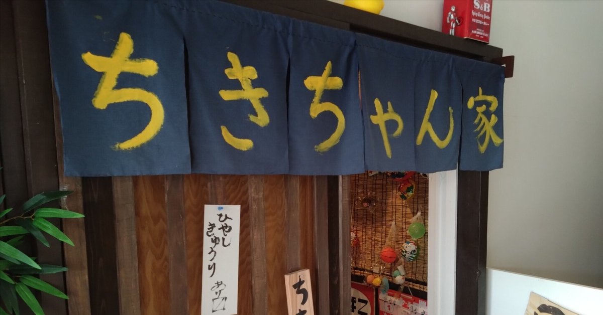 群馬県高崎市（緑町）の駄菓子屋 〜レトロ空間へ【駄菓子屋 ちき