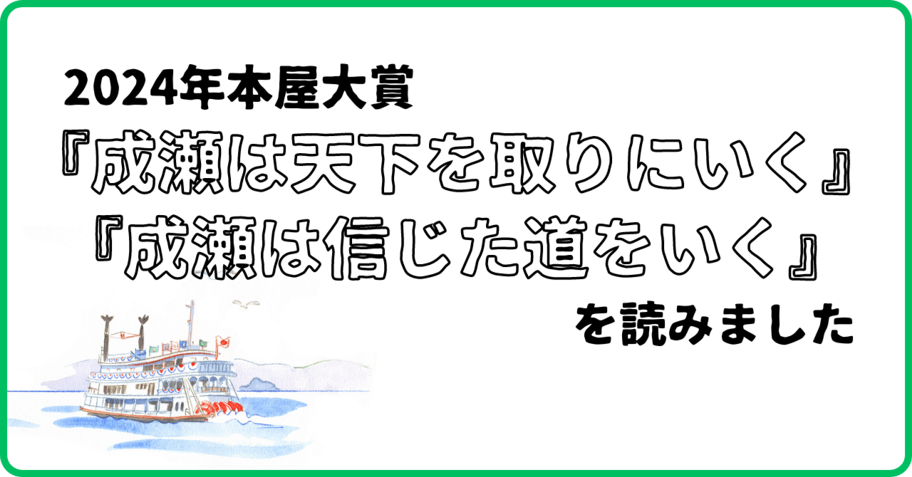 2024年本屋大賞】『成瀬は天下を取りにいく』『成瀬は信じた道を