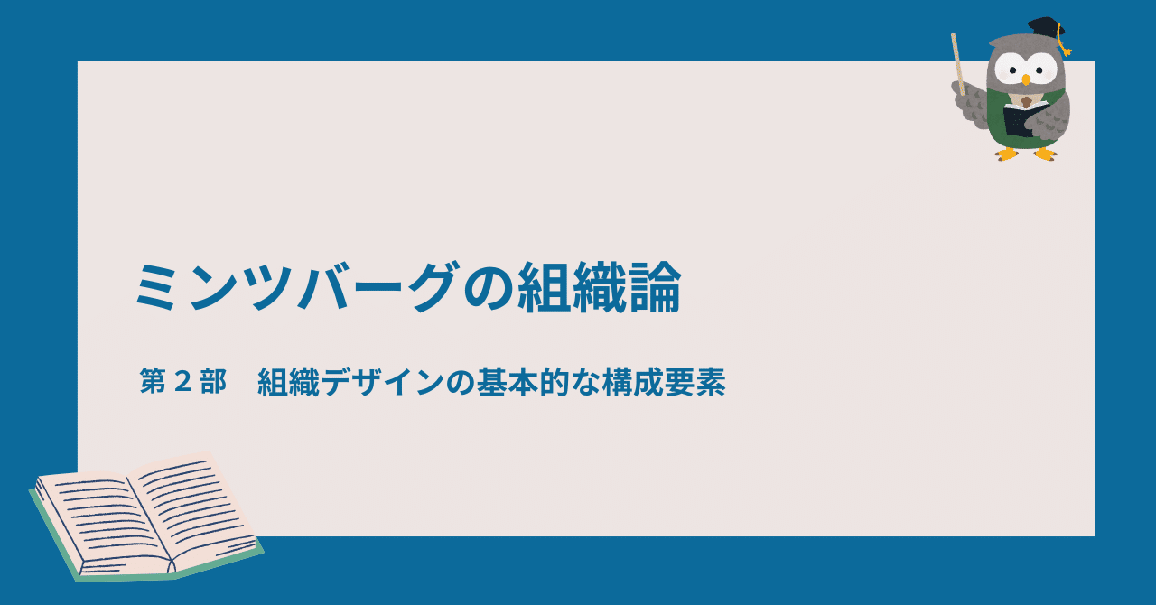 対話的読書】ミンツバーグの組織論 Session2｜ナラティブ・エル