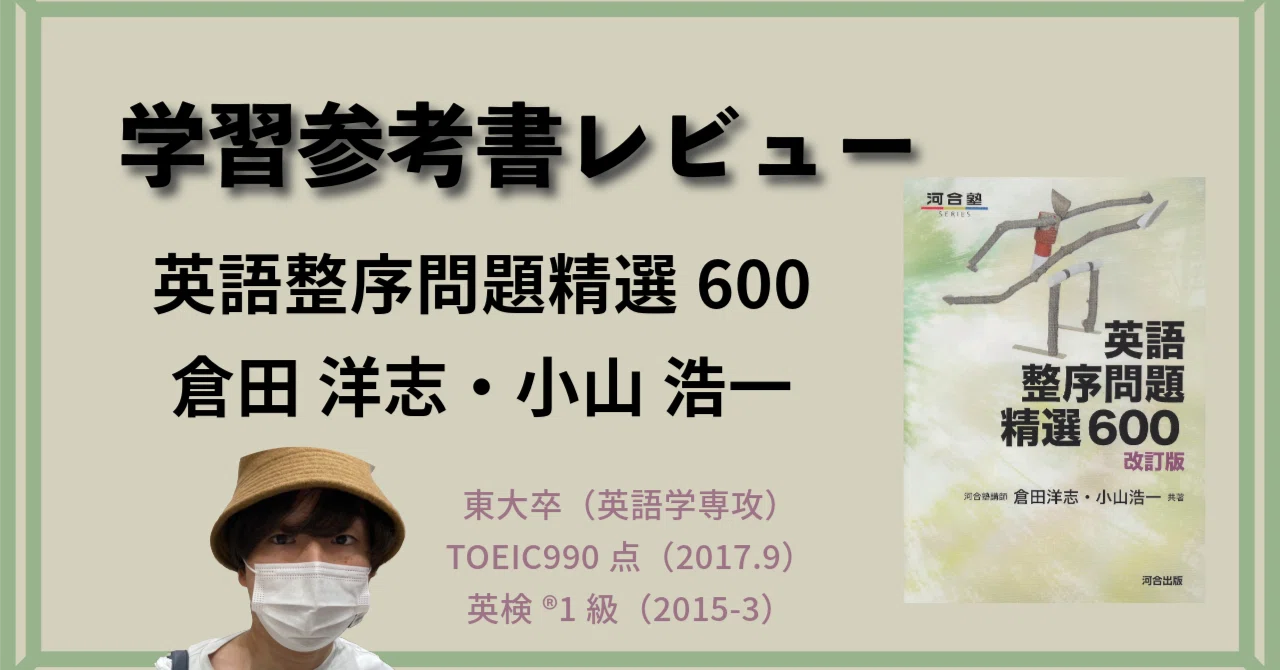 河合塾 英語整序問題集 精選600 英語整序問題精選600 (河合塾シリーズ) | 倉田 洋志, 小山 浩一 |本
