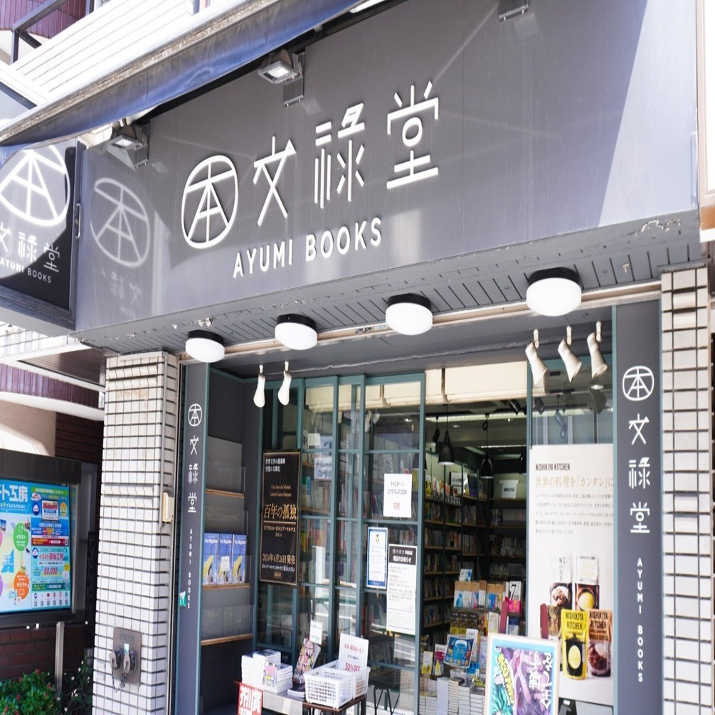 閉店がきまった、心のふるさとの書店「文禄堂 早稲田店」に行ってきた