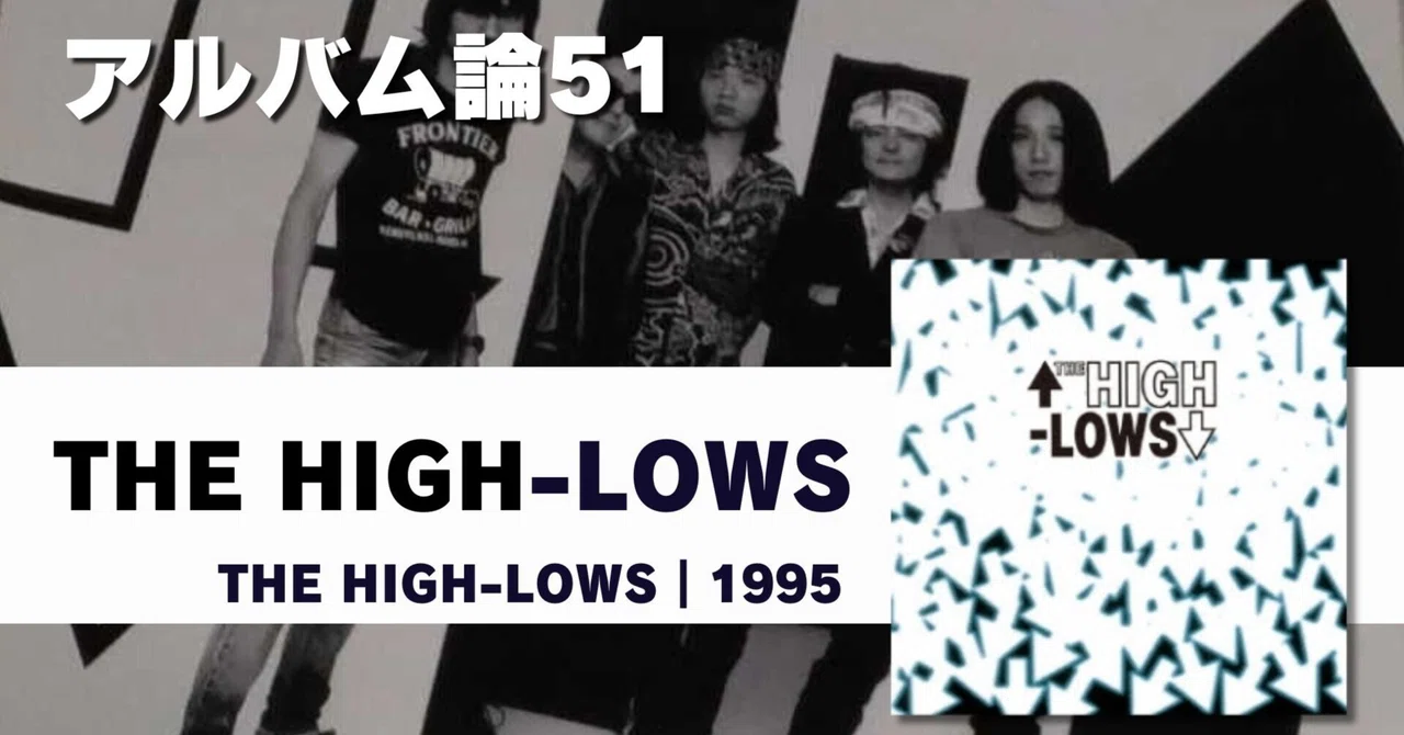 784 アルバム論51｜THE HIGH-LOWS / ↑THE HIGH-LOWS↓（1995）｜パン
