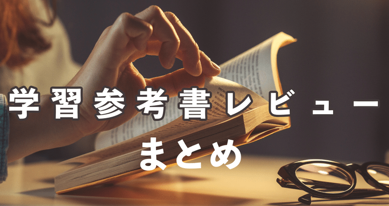 学習参考書レビューまとめ｜ひょーどる｜note