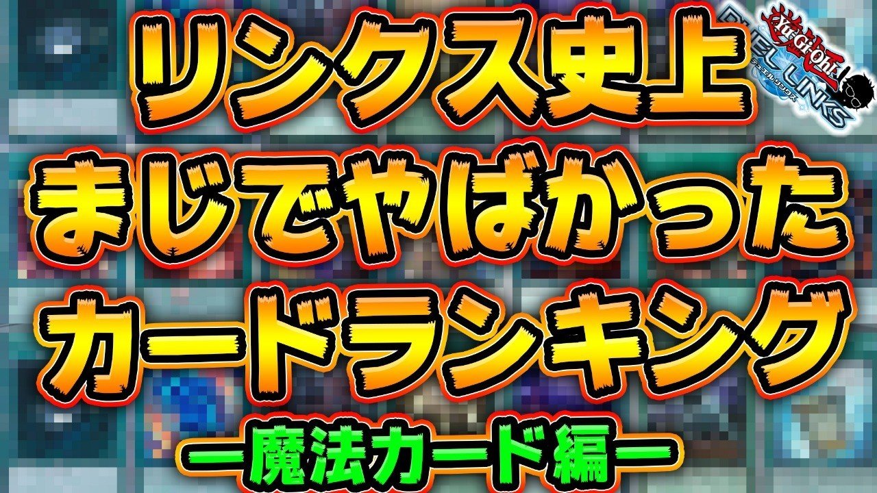 リンクス史上やばかった魔法カードランキングトップ3 Ryu Note