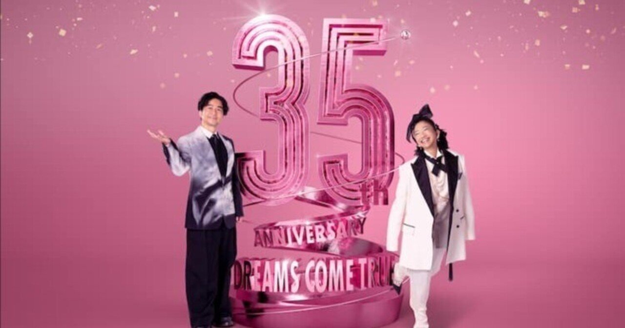 好きなアーティスト紹介2：DREAMS COME TRUE｜Hiroko