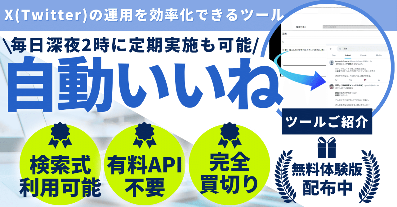 体験版あり】いいねの自動化でX(Twitter)運用効率化の方法｜hero