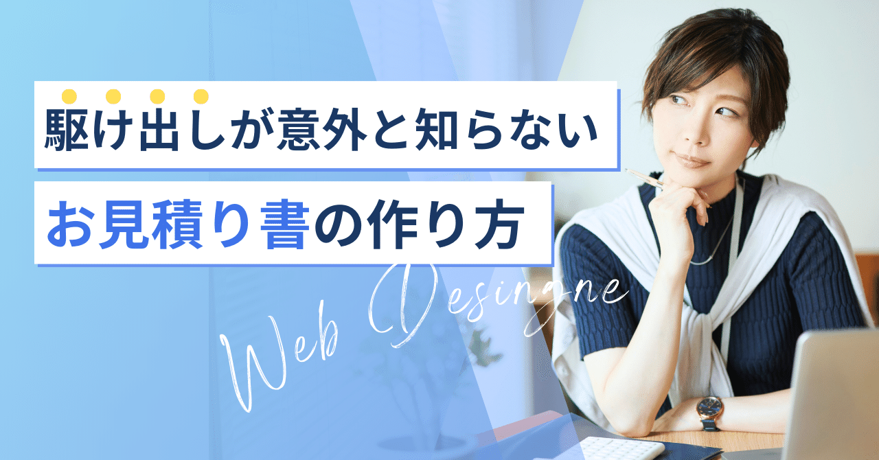 駆け出しWebデザイナーが意外と知らない 見積書の作り方｜とくゆか