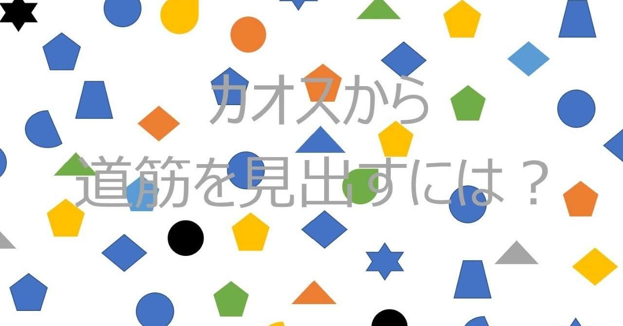 note投稿写真_カオスから道筋を見出すには