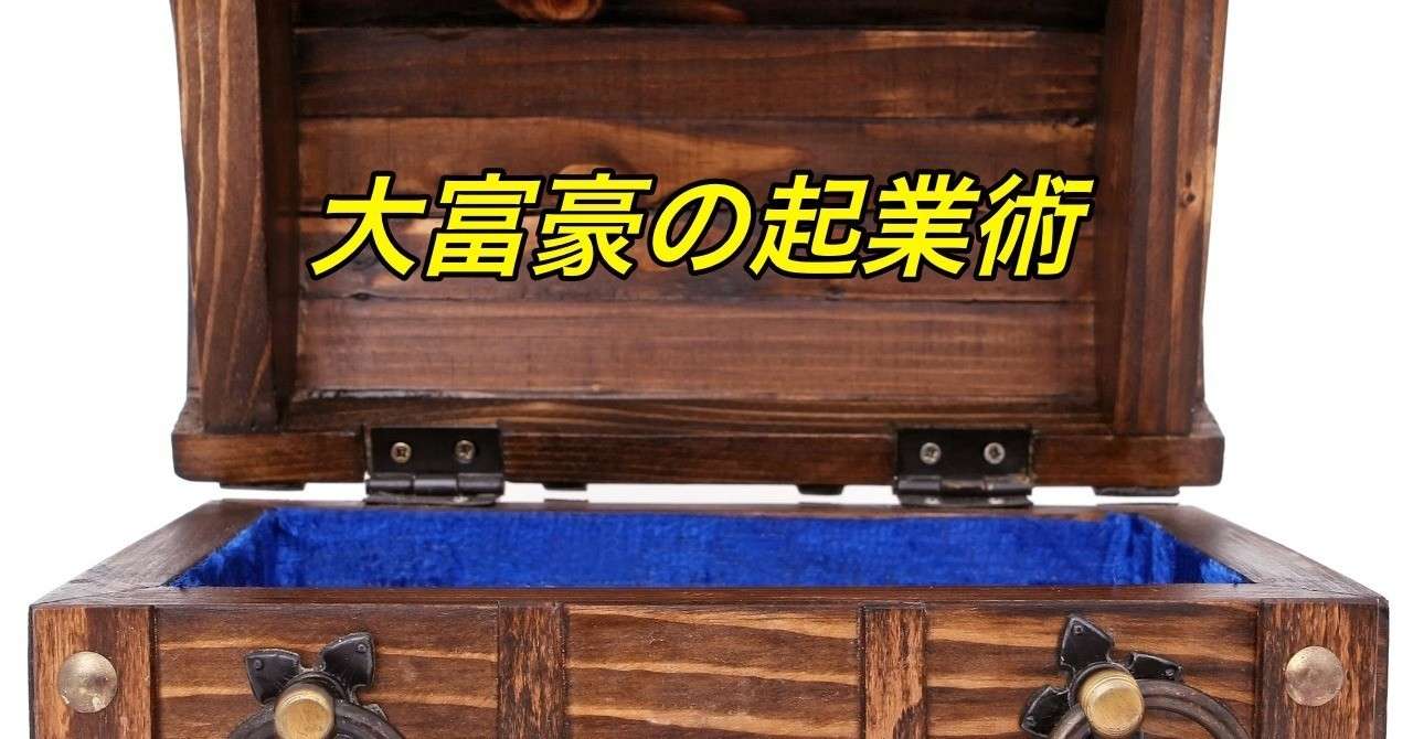 大富豪の起業術