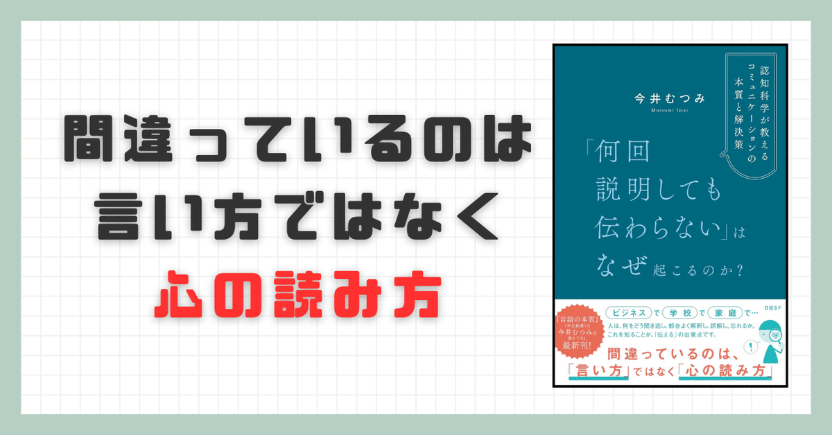 要約】「何回説明しても伝わらない」はなぜ起こるのか？ 認知