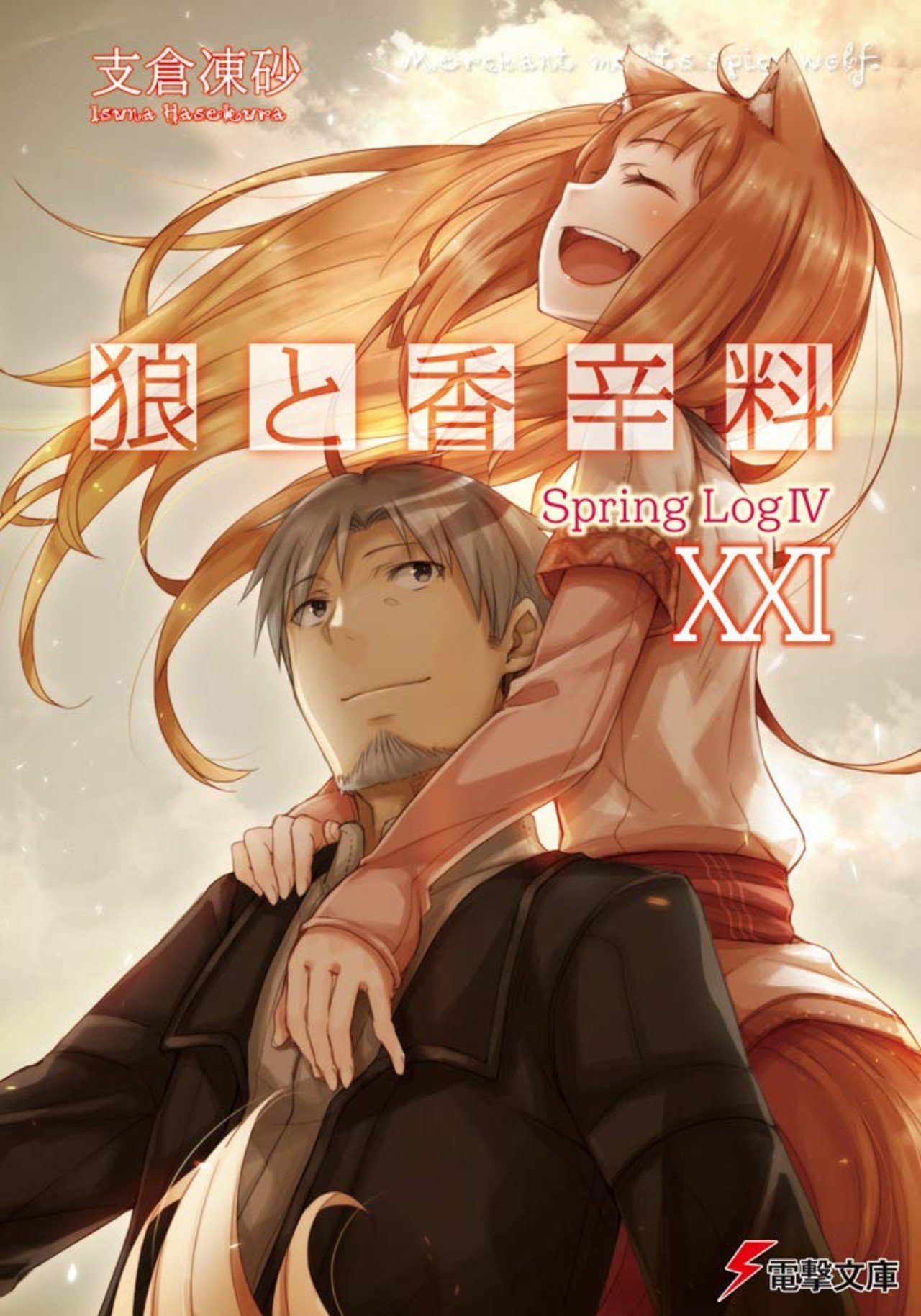 狼と香辛料 Springlog考察と4巻の感想 ネタバレあり Hokboy Note 狼と香辛料 Springlog考察と4巻の感想 ネタバレあり Hokboy Note