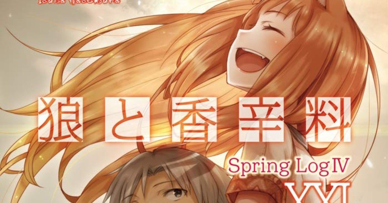狼と香辛料 Springlog考察と4巻の感想 ネタバレあり Hokboy Note 狼と香辛料 Springlog考察と4巻の感想 ネタバレあり Hokboy Note