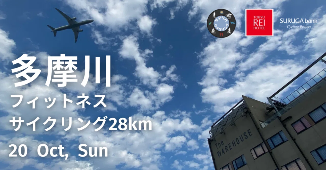 2024年10月20日（日）東急ホテルズ×スルガ銀行 多摩川フィットネスサイクリング28km （電動アシスト自転車無料レンタル ...