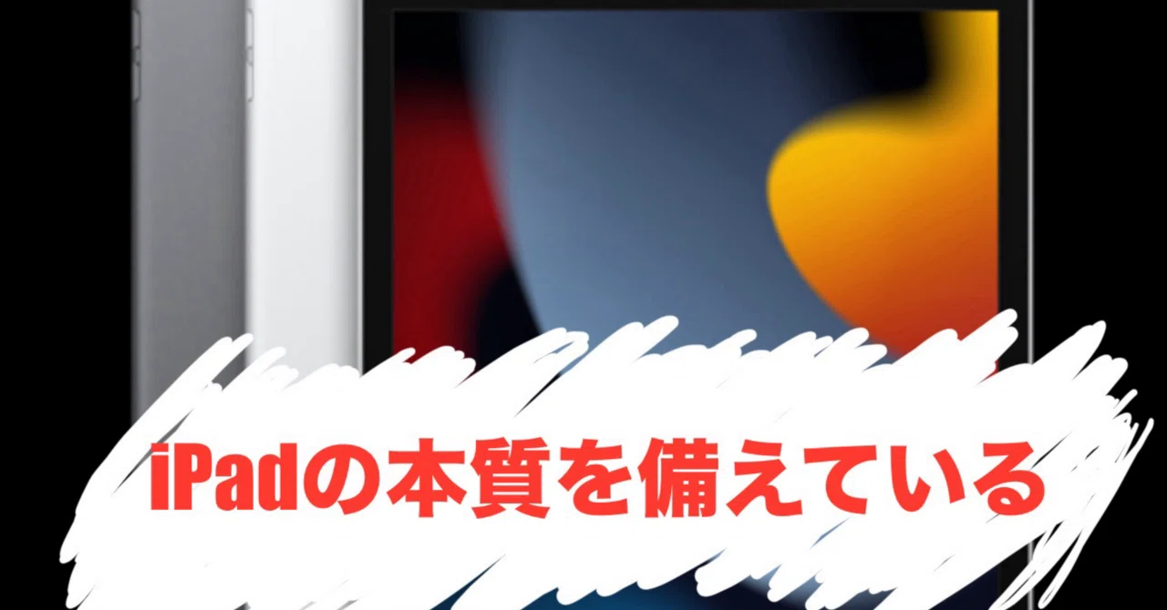 持ってる人は賢い→iPad第9世代の世界最遅レビュー｜ガジェットはむおっち