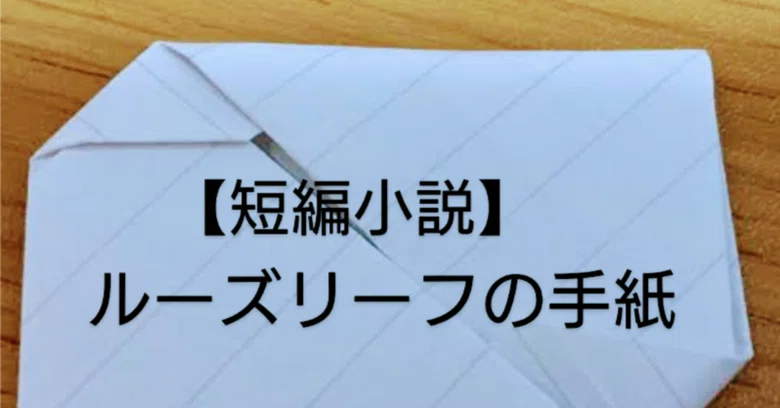 [Short Story] The Loose-Leaf Letter｜ハチママ(天川小晴)