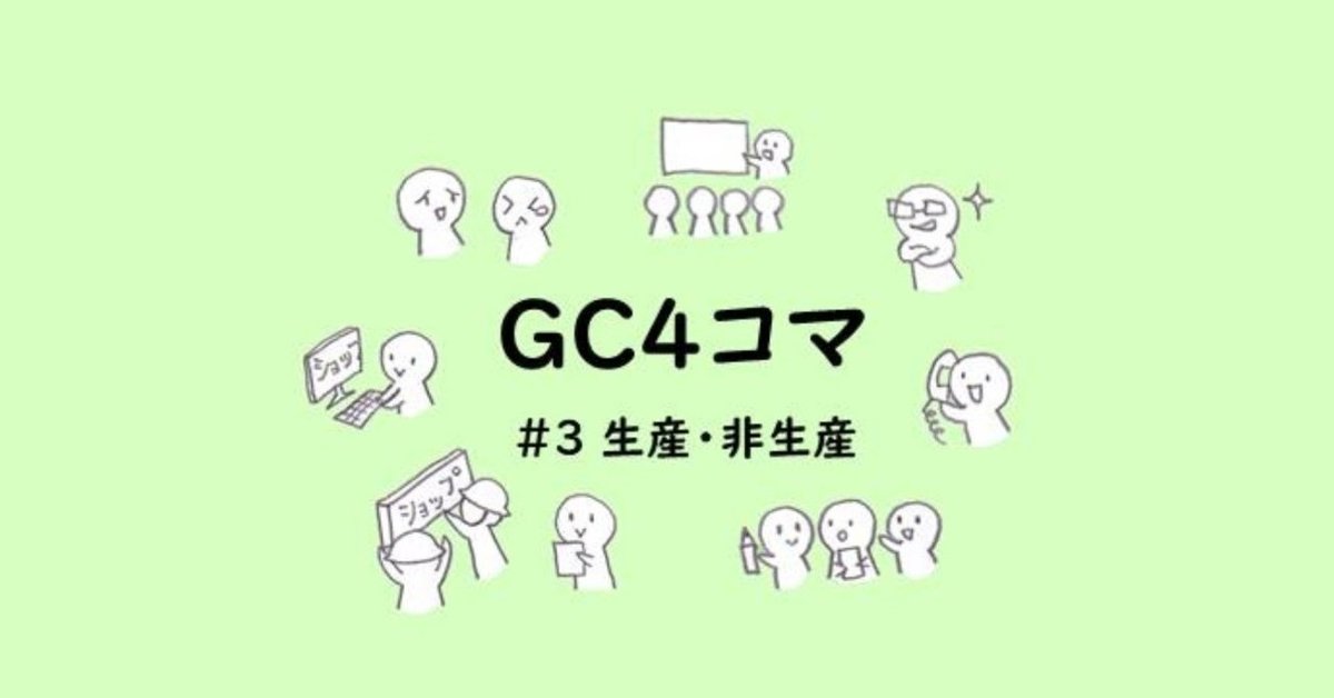 完成_３生産_非生産