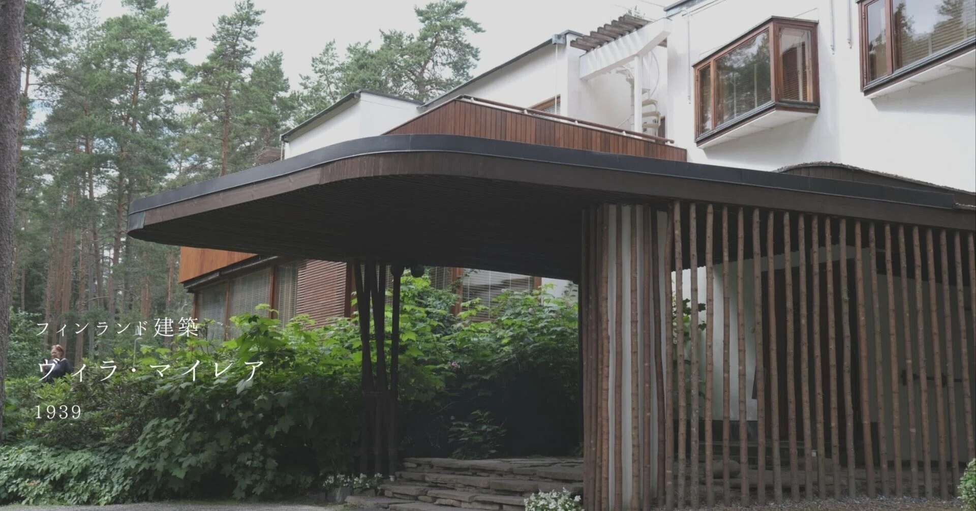 アールト建築の傑作、マイレア邸への日帰りトリップ｜Toko