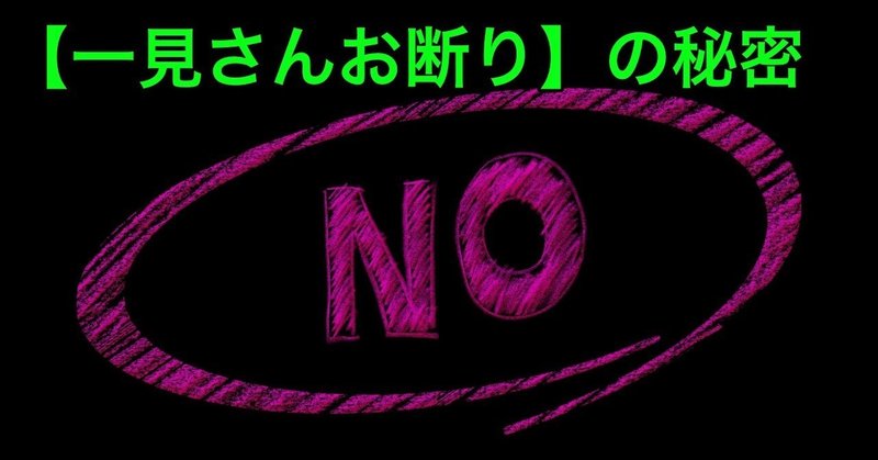 _一見さんお断り_の秘密