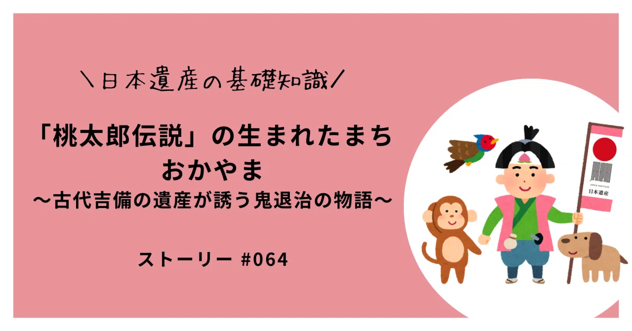 日本遺産の基礎知識】「桃太郎伝説」の生まれたまち おかやま ～古代