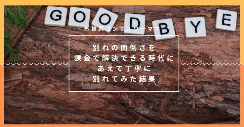 別れの面倒さを課金で解決できる時代に、あえて丁寧に別れてみた結果【転職活動記】