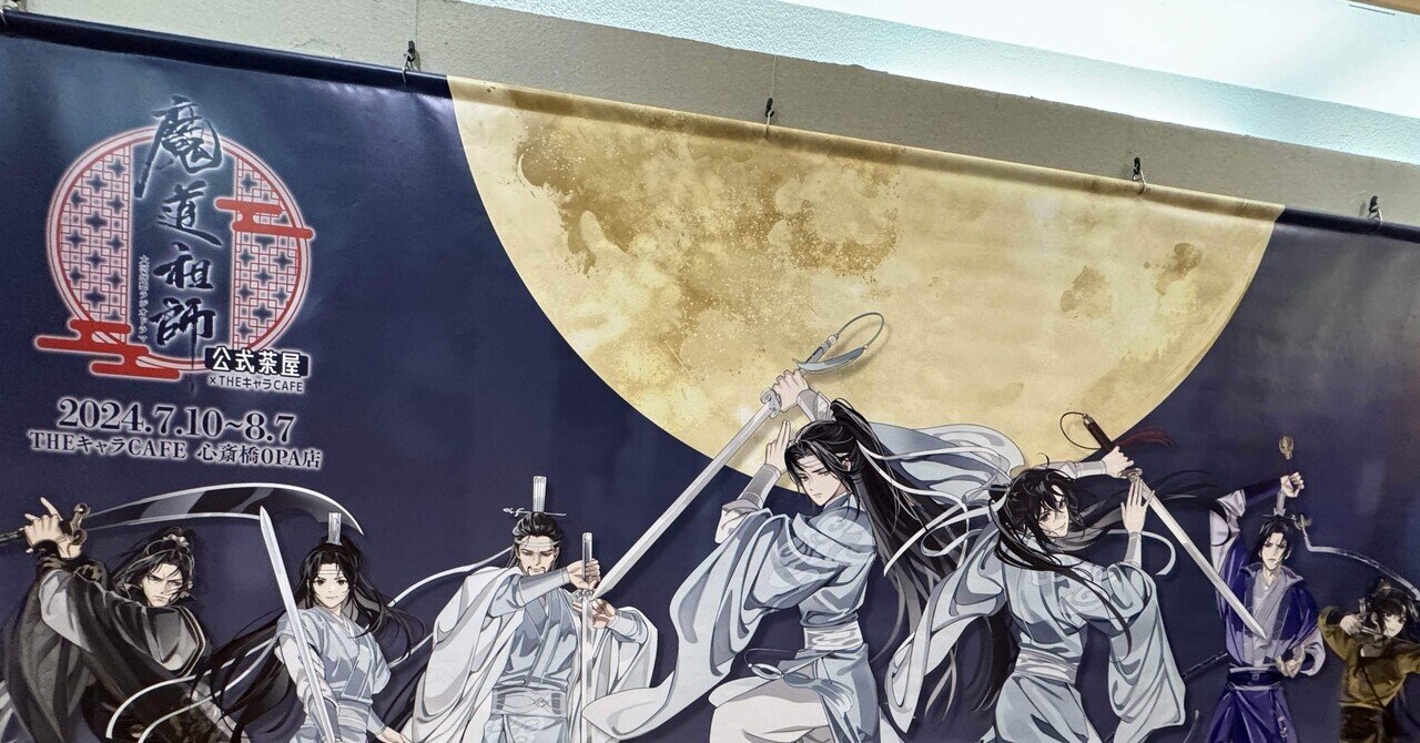 ラジドラ版魔道祖師の公式茶屋行ってまいりました！｜静瀬もえぎ
