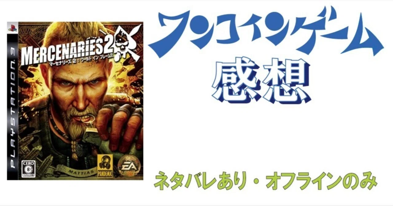 ゲーム感想]マーセナリーズ2:ワールド イン フレームス(PS3)｜老いゲーマー