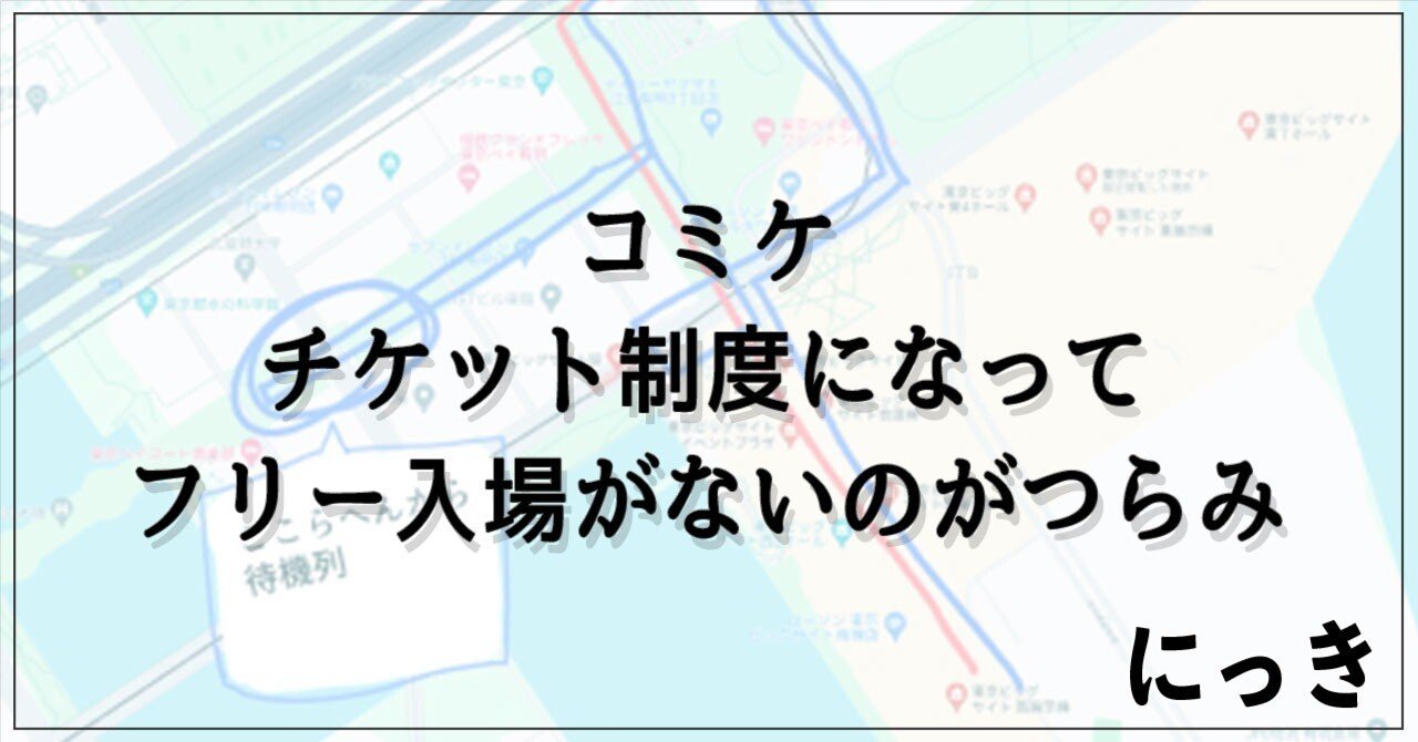 コミックマーケット、フリー入場が快適だったことを思い出した｜ササノキ