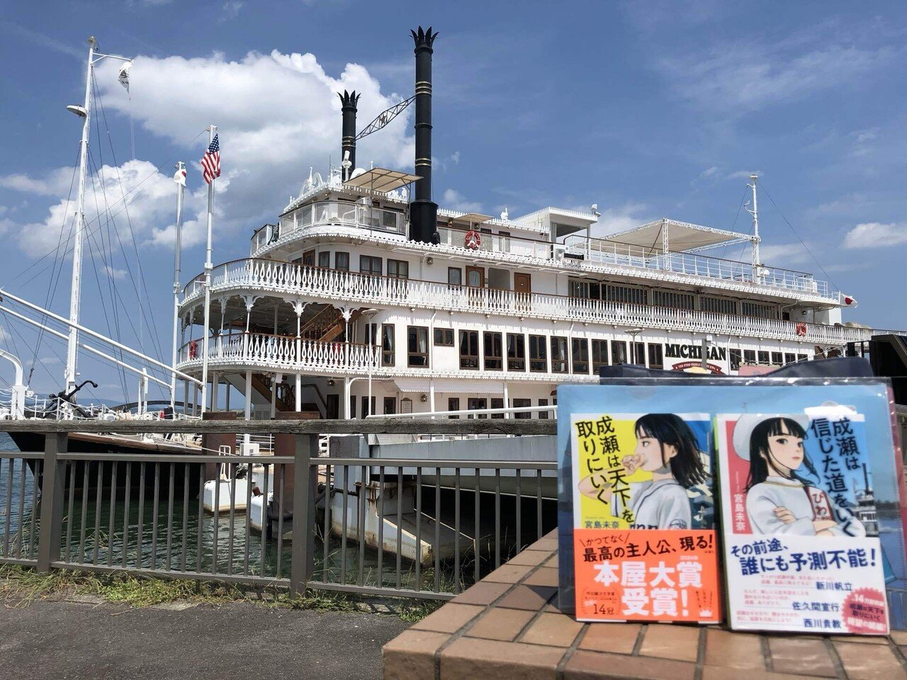 聖地巡礼の旅】本屋大賞2024受賞作「成瀬は天下を取りにいく