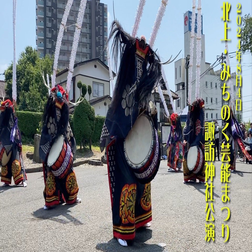 第63回 北上・みちのく芸能まつり」（その3） ｜2024.08.04 諏訪神社