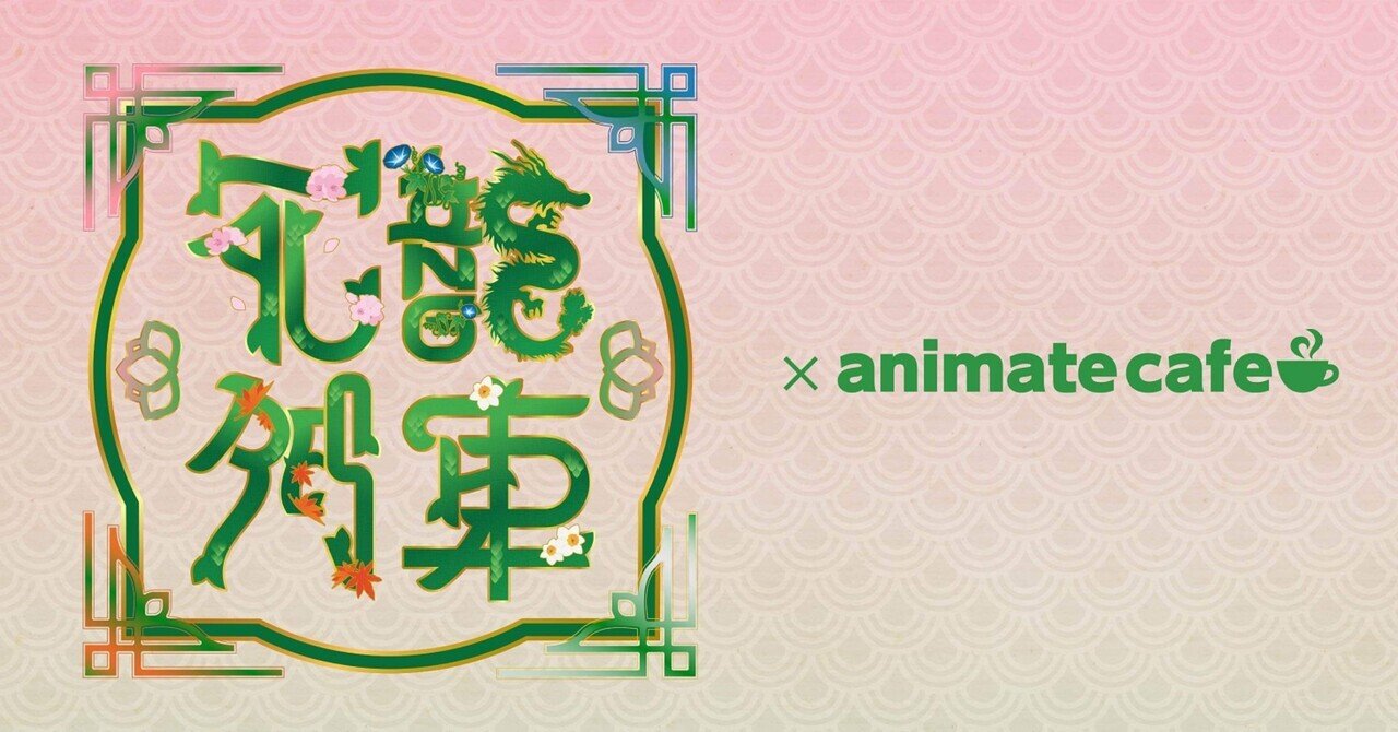 ワイテルズ×アニメイトコラボカフェ「花龍列車」レポ①｜まかろん