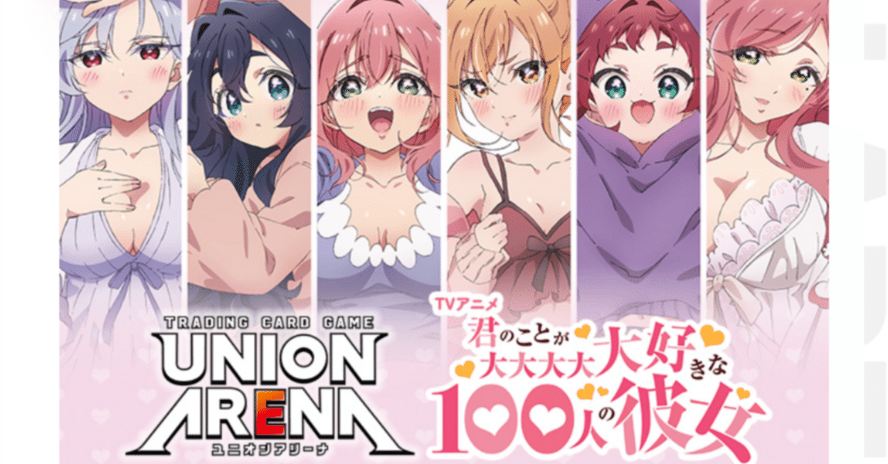 ユニオンアリーナ】～100カノ 全カード事前評価～｜団長