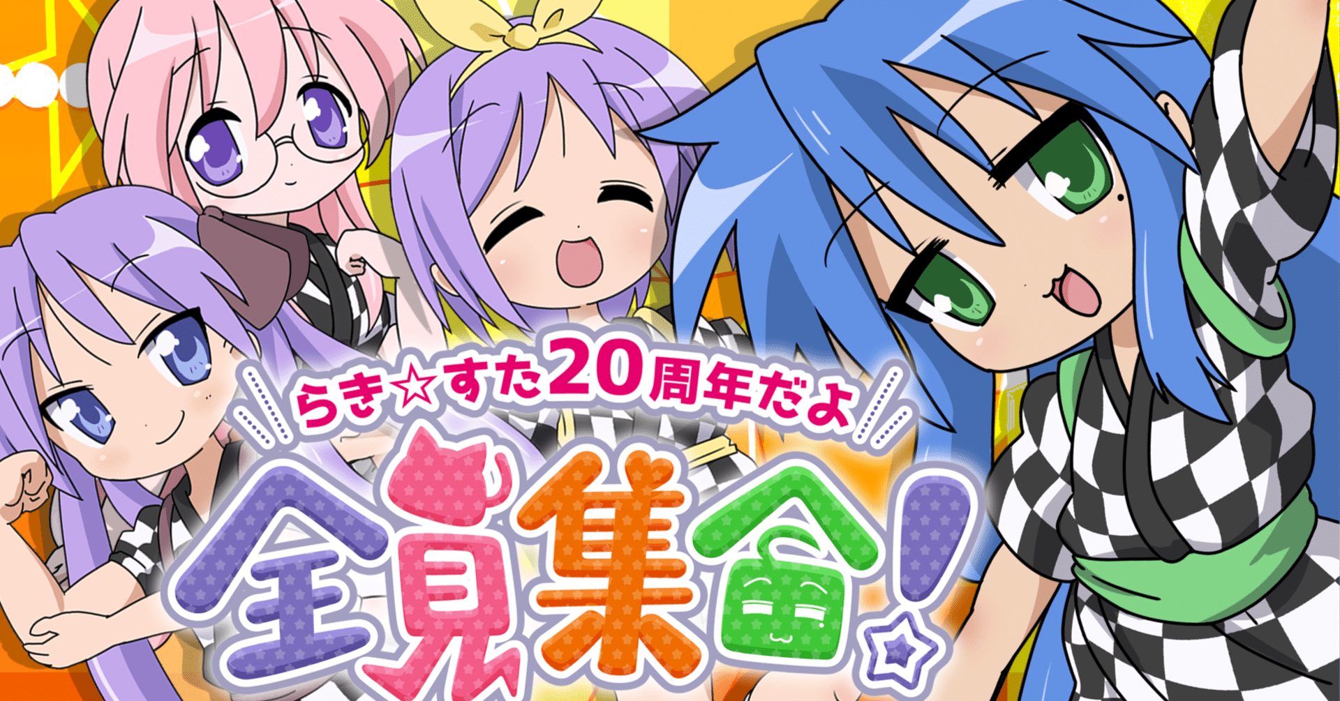 合作】らき☆すた20周年だよ、全員集合！ 制作秘話｜らっきー☆