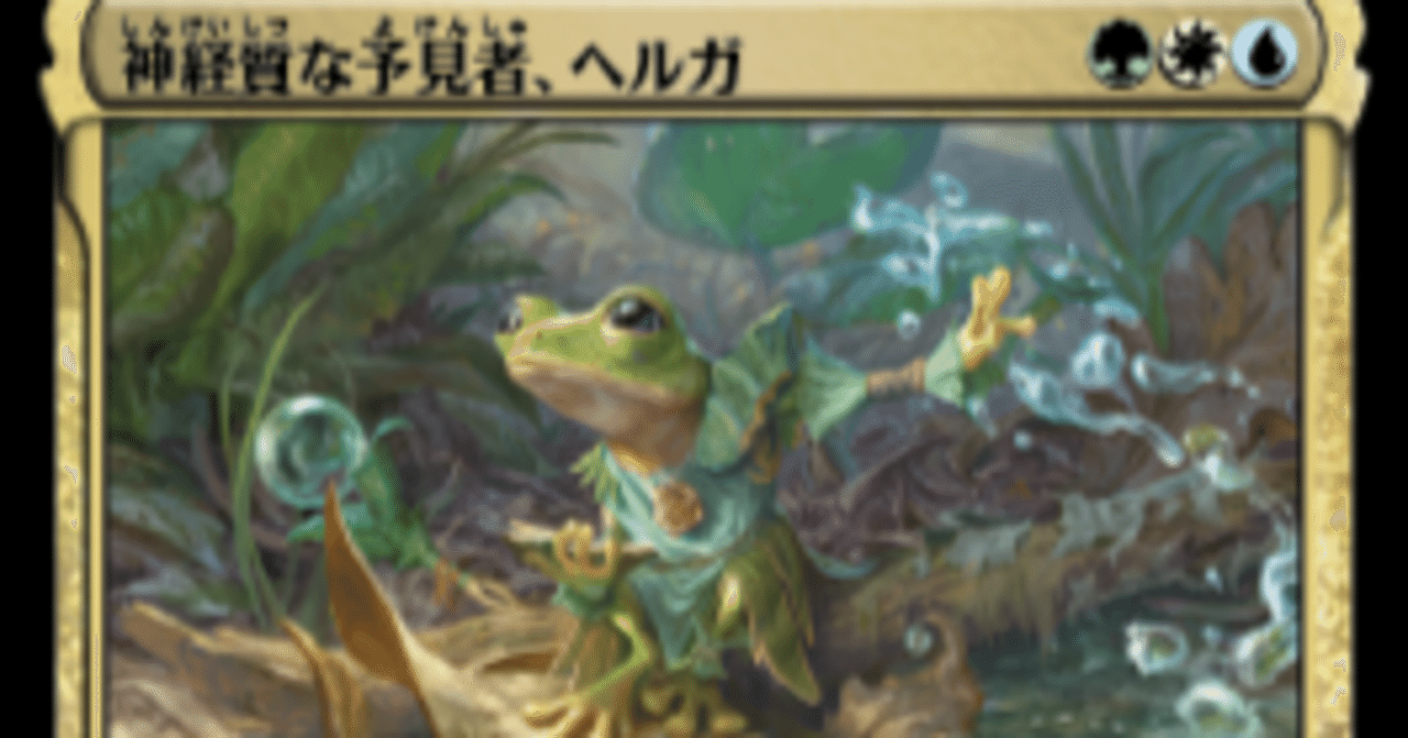 カジュアル EDH 統率者/EDH】神経質な予見者、ヘルガでデッキ組んでみた｜ゆきあ