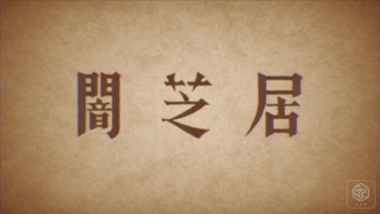 闇芝居一期 あらすじ 護身用マウス Note 闇芝居一期 あらすじ 護身用マウス Note