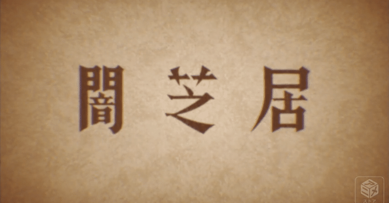 闇芝居一期 あらすじ 護身用マウス Note 闇芝居一期 あらすじ 護身用マウス Note