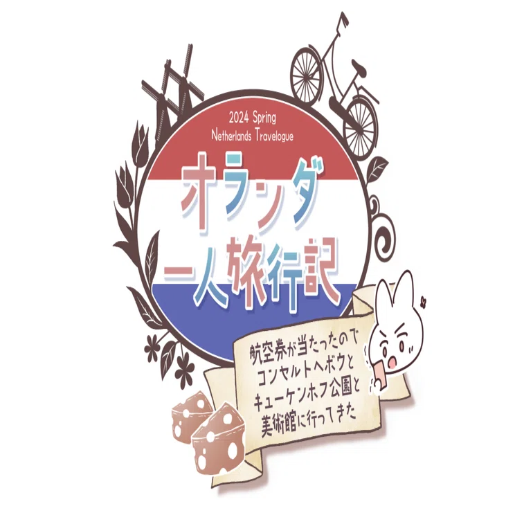 オランダ一人旅行記 試し読みサンプル コミティア149 け33a｜うららかな