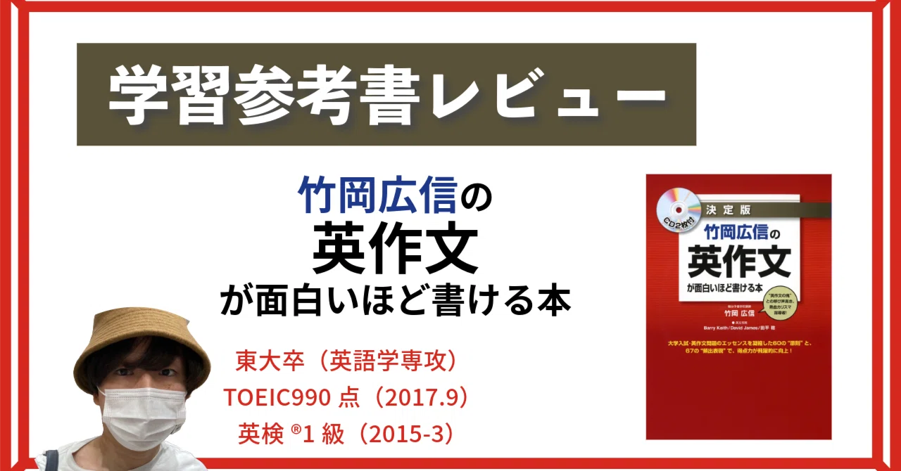 学習参考書レビュー】竹岡広信の 英作文が面白いほど書ける本 2009/4/9