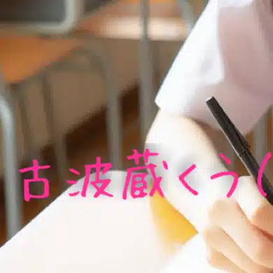 古波蔵くう