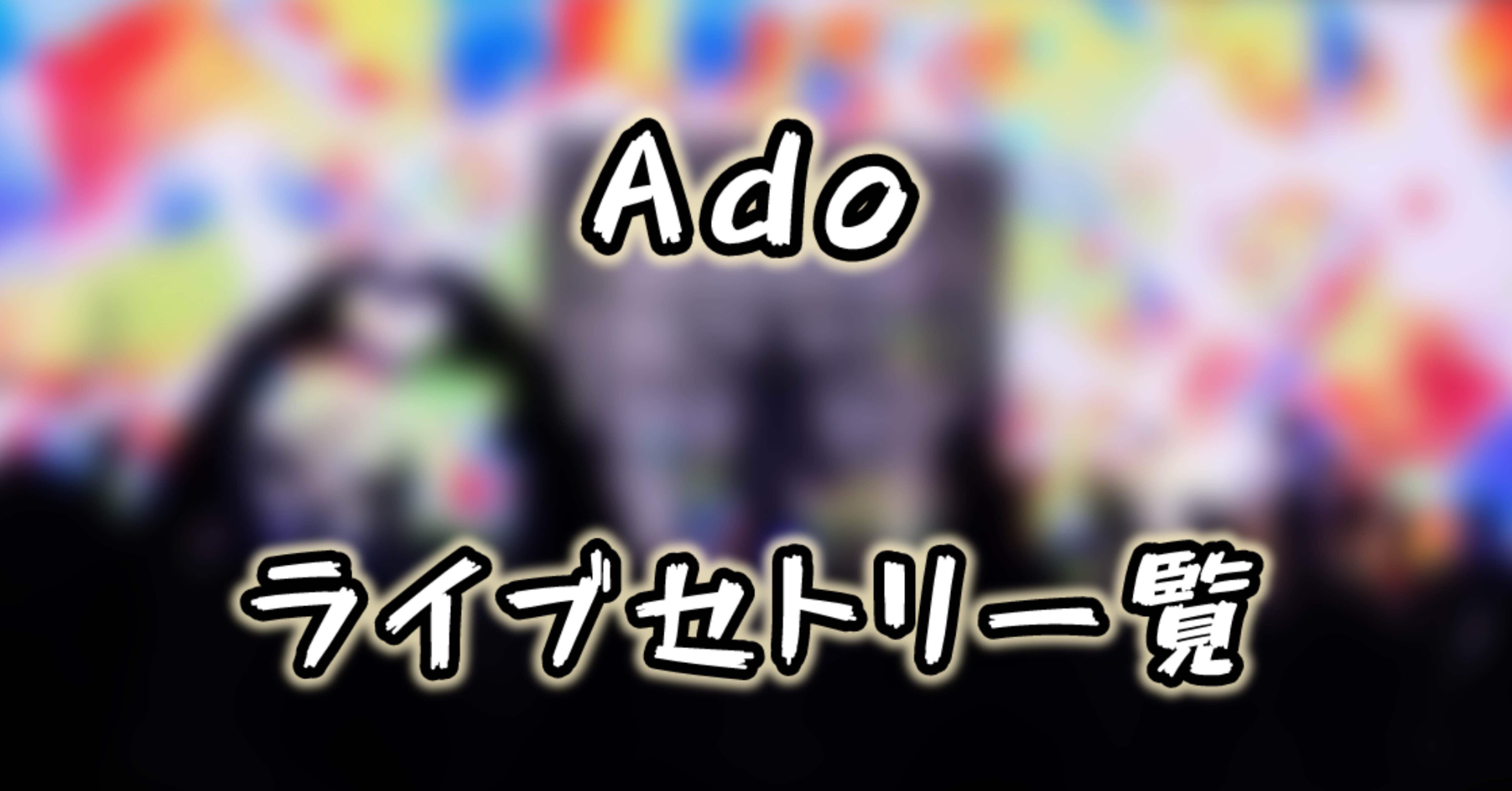 Ado ライブセット Ado ライブ セトリ 全日程 2024 ライブレポ 「Ado JAPAN TOUR