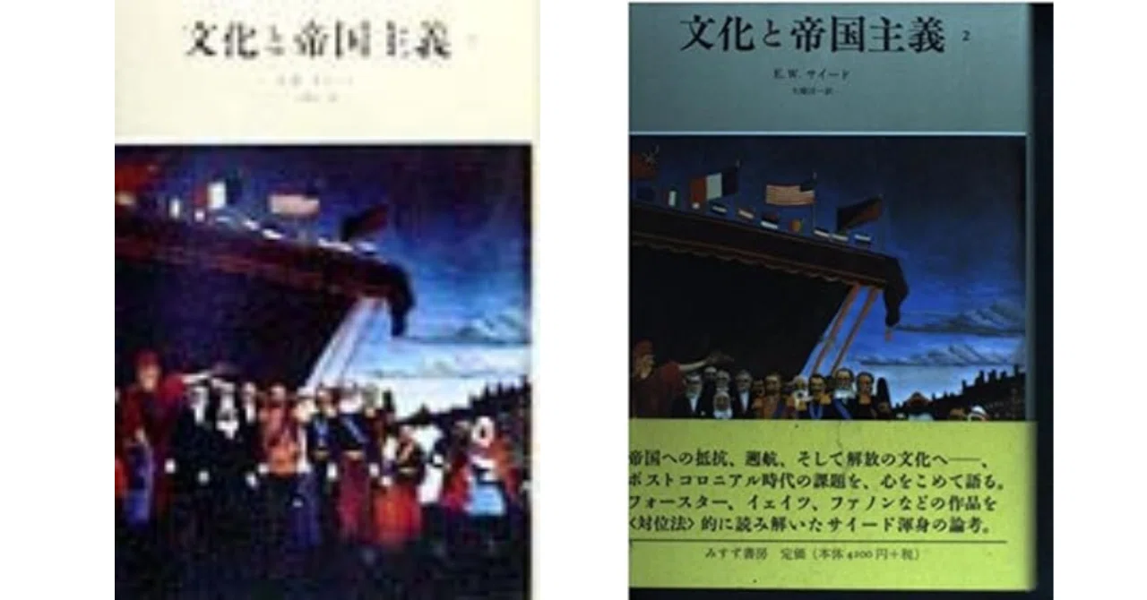 文化と帝国主義』ポストコロニアルの書｜やどかり
