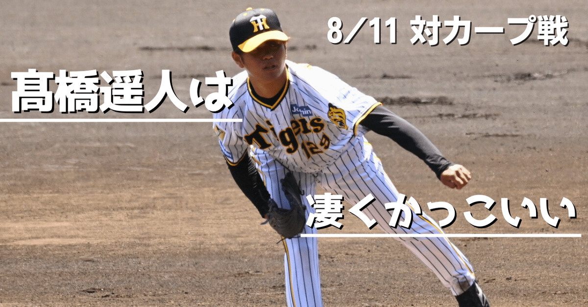 本当は髙橋遥人は凄くかっこいいんだ【8/11 対カープ戦