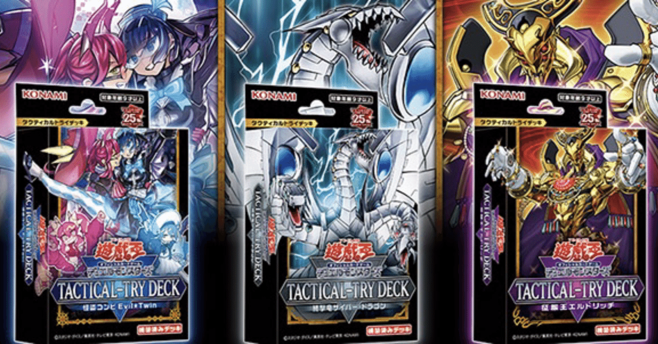 これから遊戯王OCGを始める方へ向けて〜タクティカルトライデッキ編