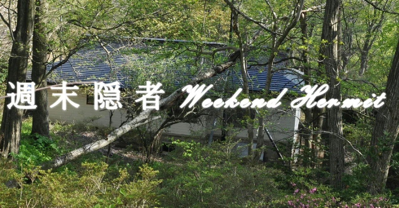 隠者の雅（みやび） 庭に石灯籠を置く 【週末隠者】｜MURA Tadasi (村 正)