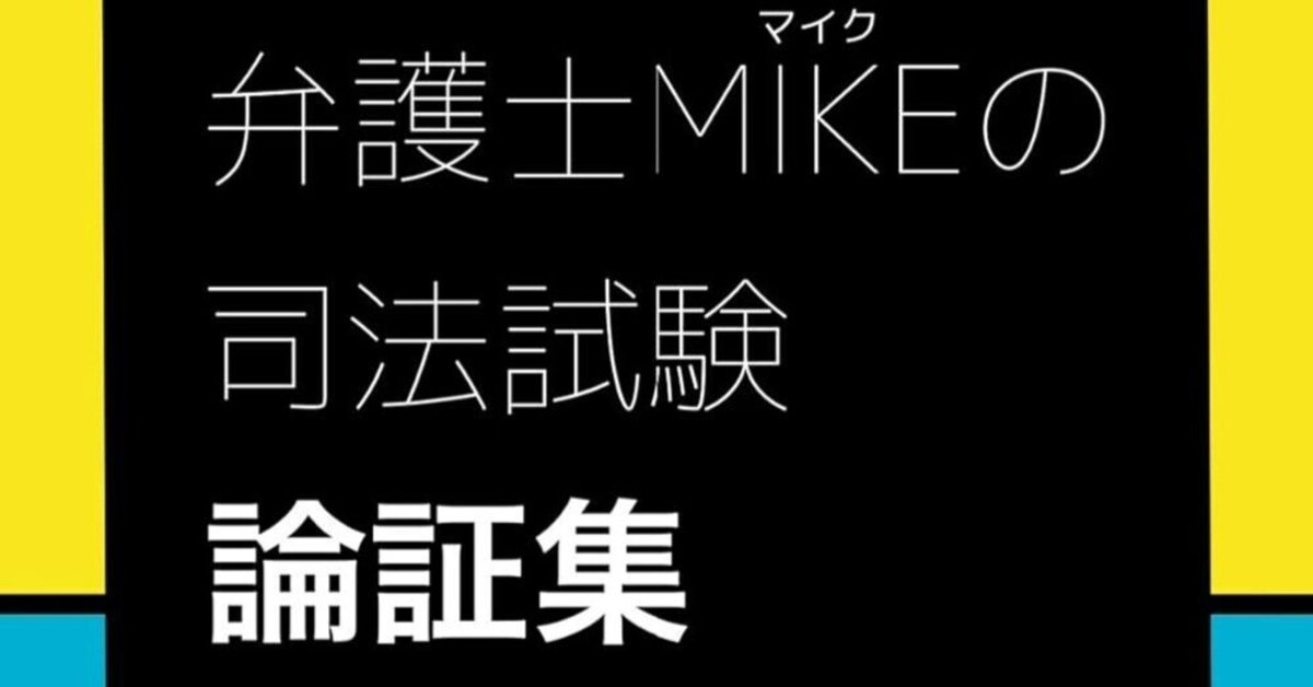 司法試験『労働法』攻略！おすすめの基本書と論証集で合格への道