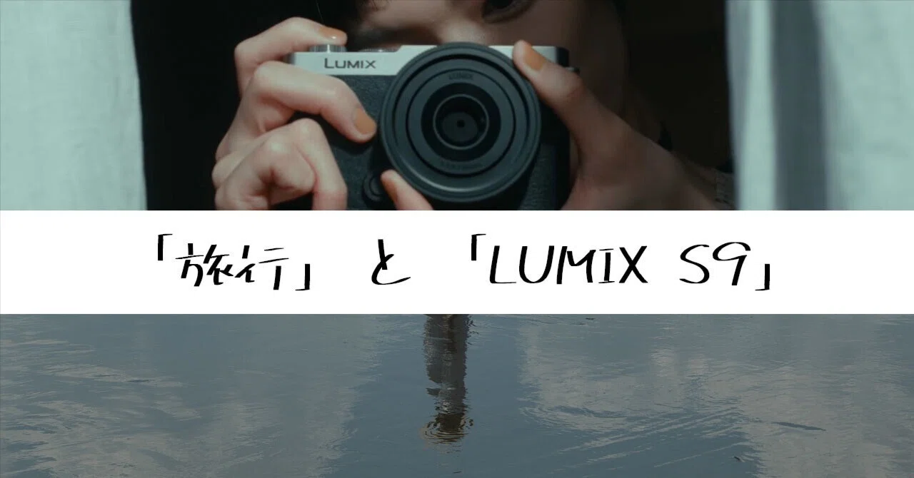 LUMIX S9 ボディ レンズ2本 現場目線で語る、LUMIX S9と「ある2本のレンズ」が風景・スナップ