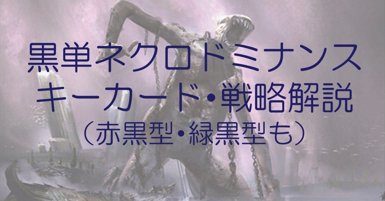 MH3モダン環境】黒単ネクロドミナンス考察（1万字超）｜エリカ様